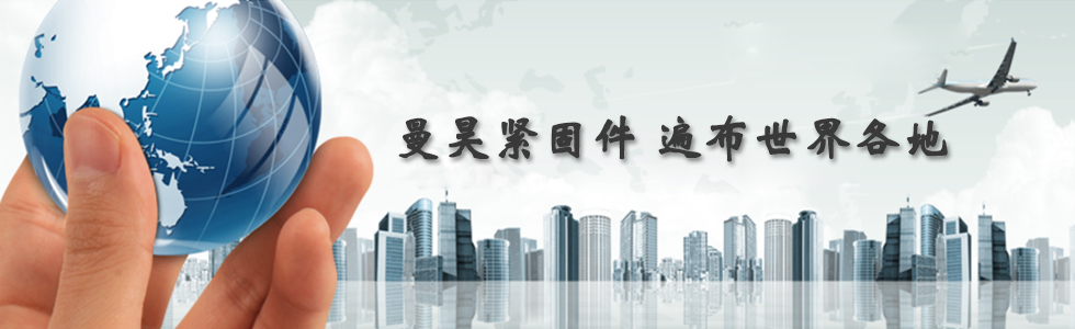 曼昊緊固件，遍布世界各地